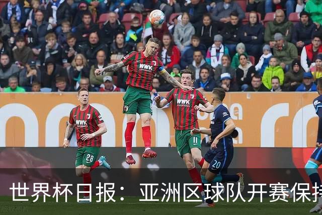 世界杯日报：亚洲区球队开赛保持不败 中国裁判傅明迎首秀