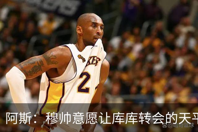 阿斯：穆帅意愿让库库转会的天平倾斜，他明确要求库库加盟